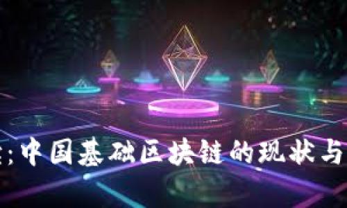 深入解读：中国基础区块链的现状与发展前景