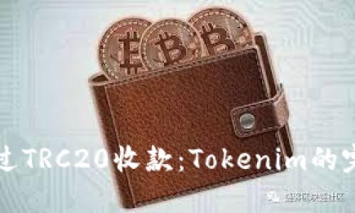 如何通过TRC20收款:Tokenim的完整指南