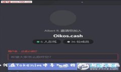 如何在Tokenim中导入比特币