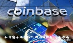 如何安全地导入Tokenim私钥