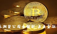 区块链证券期货公司全解