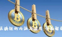 区块链的内涵与应用：全