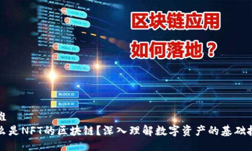 思维
什么是NFT的区块链？深入理解数字资产的基础技术