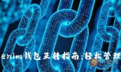dot钱包与tokenim钱包互转指