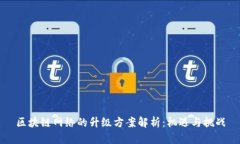 区块链网络的升级方案解
