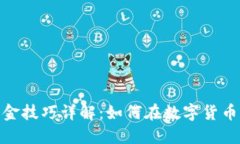 : 区块链刷金技巧详解：如