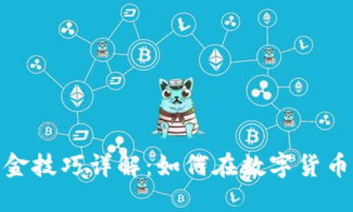 : 区块链刷金技巧详解：如何在数字货币世界中获利