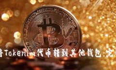 如何将Tokenim代币转到其他