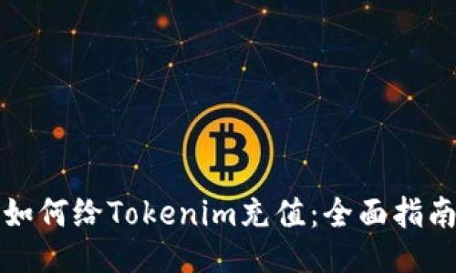 如何给Tokenim充值:全面指南