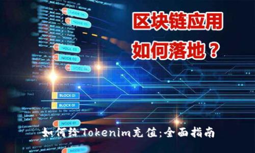如何给Tokenim充值:全面指南