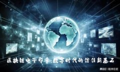 区块链电子印章：数字时