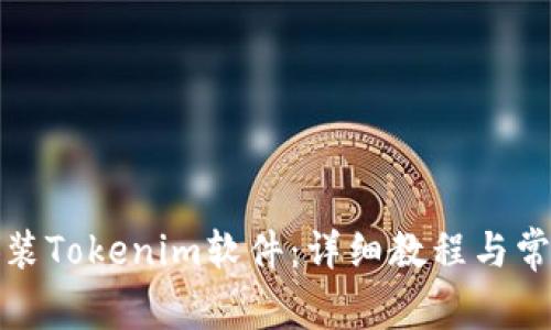 如何下载安装Tokenim软件:详细教程与常见问题解答