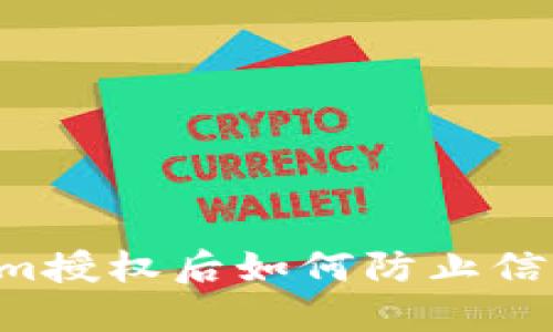 TokenIm授权后如何防止信息被盗?