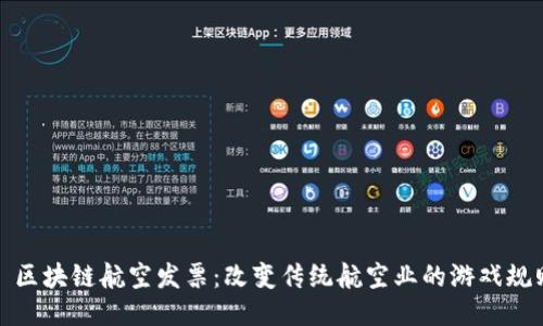 : 区块链航空发票:改变传统航空业的游戏规则