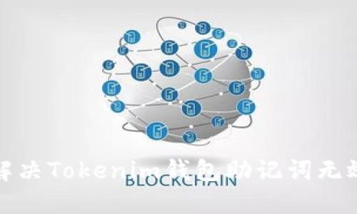 如何解决Tokenim钱包助记词无效问题