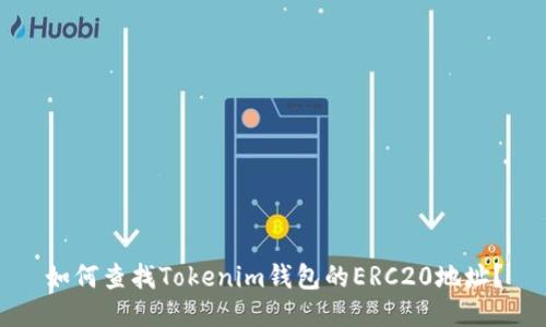 如何查找Tokenim钱包的ERC20地址?