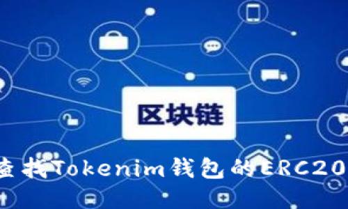 如何查找Tokenim钱包的ERC20地址?