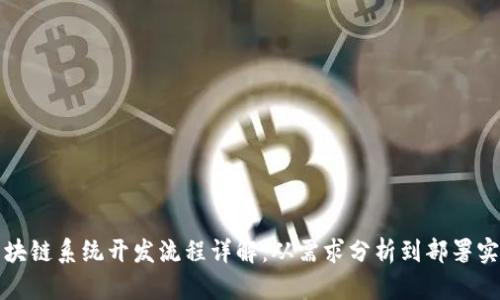 区块链系统开发流程详解：从需求分析到部署实施