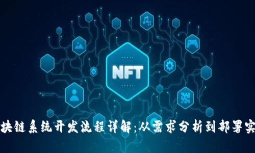 区块链系统开发流程详解：从需求分析到部署实施