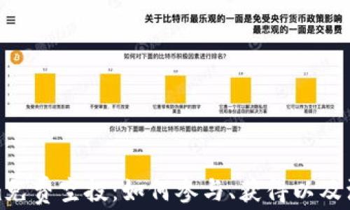 Tokenim免费空投:如何参与、获得以及注意事项