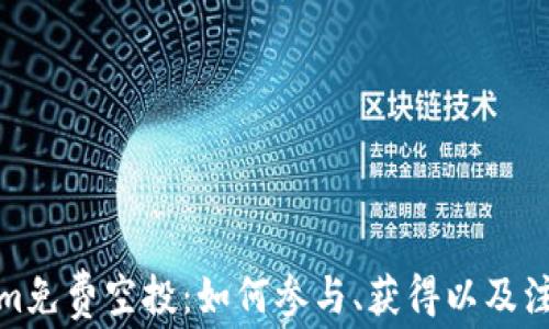 Tokenim免费空投:如何参与、获得以及注意事项