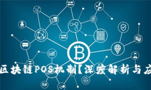 什么是区块链POS机制?深度解析与应用场景