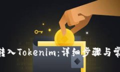 如何将BTC转入Tokenim：详细