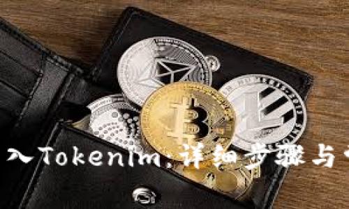 如何将BTC转入Tokenim:详细步骤与常见问题解析
