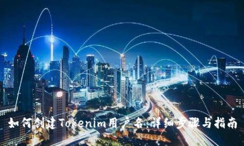 如何创建Tokenim用户名:详细步骤与指南