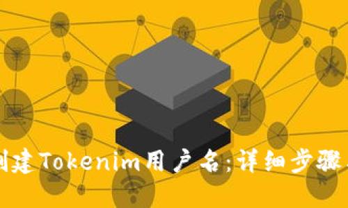 如何创建Tokenim用户名:详细步骤与指南