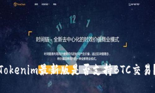 Tokenim最新版是否支持BTC交易?