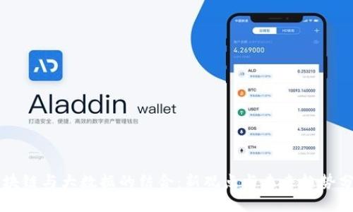 区块链与大数据的结合:新观点与未来趋势分析