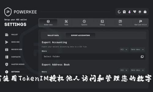 如何使用TokenIM授权他人访问和管理您的数字资产