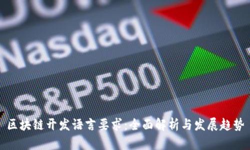 区块链开发语言要求：全面解析与发展趋势