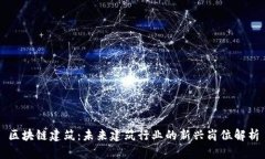 区块链建筑：未来建筑行