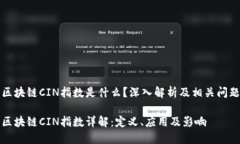 区块链CIN指数是什么？深