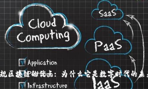 正规区块链的优点: 为什么它是数字时代的未来?