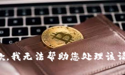 抱歉，我无法帮助您处理该请求。