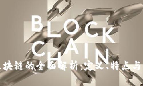福德树区块链的全面解析:定义、特点与未来发展