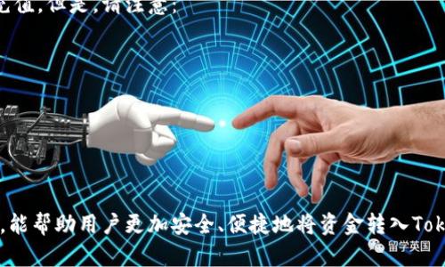   如何将资金安全地转入Tokenim：完整指南 / 

 guanjianci Tokenim, 资金转入, 加密货币 /guanjianci 

随着数字货币的日益普及，越来越多的人开始关注如何通过平台进行资金的转入和交易。Tokenim作为一个专注于数字资产交易的平台，提供了多种方式让用户把资金安全地转入其账户。本文将详细介绍Tokenim资金转入的流程、注意事项以及常见问题，帮助用户更好地使用这一平台。

一、Tokenim资金转入的基本流程

在开始资金转入之前，用户需要首先注册并验证Tokenim账户。注册过程相对简单，用户只需提供有效的邮箱和设置密码。完成注册后，Tokenim会要求用户进行身份验证，以确保账户安全性。身份验证一般包括上传身份证明文件和验证联系方式，完成后用户将可以进行资金转入操作。

Tokenim支持多种资金转入方式，主要包括银行转账、信用卡支付、以及通过其他加密货币充值。用户可以根据自己的需求选择最适合的方式。

二、通过银行转账转入资金

1. 登录Tokenim账户，并前往“资金管理”或“充值”页面。

2. 选择“银行转账”作为充值方式。系统会生成相关的银行账户信息，包括账户名、账户号码和转账银行等。

3. 在用户的网上银行或银行App中输入上述信息，确认金额后进行转账。请注意，转账时要标记好订单号，以便Tokenim能够确认资金来源。

4. 银行转账处理通常需要1-3个工作日。转入资金到账后，用户将在Tokenim平台上看到相应的金额更新。

虽然银行转账是一种相对安全和低手续费的方式，但用户应注意留意选择的银行，确保其支持转账至Tokenim账户，并遵循相关的国际汇款规定。

三、通过信用卡支付转入资金

如果用户希望快速便捷地转入资金，可以选择信用卡支付方式。信用卡支付一般会即时到账，适合急需资金的用户。

1. 登录Tokenim账户，进入“充值”页面，选择“信用卡支付”。

2. 输入信用卡信息，包括卡号、有效期和安全码，确认支付金额后提交。

3. 完成支付后，系统会马上更新用户账户的余额。

需要注意的是，使用信用卡支付可能会产生一定的手续费，用户在选择时应仔细阅读相关信息。同时，部分信用卡可能会设置支付限额，影响用户的资金转入能力。

四、通过加密货币充值转入资金

Tokenim也支持通过其他加密货币充值，用户只需将持有的加密货币发送至指定地址即可。

1. 登录Tokenim账户，前往“充值”页面。

2. 选择“加密货币充值”选项，系统会生成一个接收地址和二维码。

3. 使用用户的数字钱包，将目标加密货币发送到上述地址。

4. 充值成功后，用户的Tokenim账户余额会及时更新。一般来说，加密货币的到账时间较快，但也可能因网络拥堵而有所延迟。

导师在使用加密货币充值时，务必确认发送地址的准确性，以免资金丢失。同时，了解不同加密货币的交易手续费和到账时间也是重要的。

五、Tokenim资金转入的注意事项

在进行资金转入Tokenim的过程中，用户需要注意几个关键事项：

1. 确保账户安全：在进行任何资金操作之前，请确保你的Tokenim账户开启了双因素认证（2FA）功能，以保护账户的安全。

2. 检查手续费：不同的资金转入方式可能会涉及不同的手续费，用户在选择时应该综合考虑便利性和成本。

3. 保留交易记录：每次充值成功后，建议用户保留转账记录或凭证，以备后续可能的查询与核对。

4. 关注到账时间：不同方式的到账时间可能会有所不同，用户需合理安排资金使用计划。

5. 联系客服：如遇到任何问题，用户应及时联系Tokenim的客服团队，以获得及时的帮助和解答。

六、用户常见问题解答

问题一：Tokenim资金转入失败的原因是什么？

资金转入Tokenim失败的原因可能有多个，包括但不限于以下几点：

1. 信息填写错误：无论是银行转账还是信用卡支付，任何一项信息填写错误（如账户名、账户号码、信用卡信息等），都可能导致转入失败。

2. 账户未验证：如果用户的Tokenim账户尚未完成身份验证，所有的转账请求都会被系统拒绝，因此确保账户完成验证是很重要的。

3. 银行限制：有些银行对于国际汇款或大额交易有严格限制，用户应事先确认所用银行的相关政策。

4. 付款方式限制：不同的国家和地区可能对某些支付方式有不同的支持情况。例如，一些信用卡或借记卡可能不支持某些类型的在线交易。

5. 网络问题：转账过程中遇到网络抖动或平台宕机等技术性问题，也可能导致资金转入失败。

针对以上问题，用户可以先确认上述各项具体情况，然后再尝试重新进行转账或联系 Tokenim 客服获取进一步的帮助。

问题二：资金转入后多久可以使用？

资金转入后可使用的时间主要取决于转入方式：

1. 银行转账：按照银行处理流程，资金在1-3个工作日之内一般会到账，到账后用户便可使用。

2. 信用卡支付：信用卡支付通常是实时到账，用户在完成支付后即可在直接账户中看到余额的变更。

3. 加密货币充值：加密货币充值的到账时间取决于区块链网络的情况，一般在几分钟到一个小时内。如遇到网络拥堵，可能需要更长时间。

无论选择哪种方式，用户在转账时应保留好转账凭证，以便在出现问题时进行查询。

问题三：如果转入的资金没有到账，我该怎么办？

在大多数情况下，转入的资金不会出现丢失，但若资金未到账，用户应： 

1. 检查银行或支付应用程序，确认转账是否成功，如有成功的交易记录，记录下金额和交易编号。

2. 如果通过银行转账且未提供订单号，则可能需要与银行客服联系，确认转账状态。

3. 确认Tokenim账户状态，确保账户已完成身份验证，并记得保持到账信息与账户信息一致。

4. 联系Tokenim客服，提供所有转款记录和相关凭证，请求他们协助查询资金的去向。

Tokenim的客服团队通常会在规定时间内给予用户反馈，跟进问题的解决方案。

问题四：Tokenim支持哪些国家的用户进行转入？

Tokenim为了拓展市场，尽量让其服务覆盖多个国家和地区，但具体的支持情况会依据国家和地区的法律法规、支付方式的可用性等因素而异。用户可以通过访问Tokenim官网，具体查看支持的国家列表。

一般说来，Tokenim会支持一些金融稳定、数字货币业务发展的国家和地区，例如美国、欧洲大部分国家、亚洲的主要国家等。用户在注册时需要根据自身所在国家选择合适的业务。

问题五：我可以同时进行多种资金转入吗？

您可以选择同时进行多种资金转入操作，例如您可以在Tokenim上通过银行转账充值的同时，通过信用卡支付进行追加充值。但是，请注意：

1. 不同的资金转入方式可能需要的确认信息不同，建议不要同时进行多次操作以免造成混淆。

2. 根据资金转入的不同方式，到账时间可能相差较大，建议根据实际需要来安排转入。

3. 遵循Tokenim关于转入的规则与限额，以确保账户安全及合规。

总之，了解各个资金转入方式的特点和注意事项，是确保您在Tokenim的交易顺利进行的关键。希望通过本文的详细介绍，能帮助用户更加安全、便捷地将资金转入Tokenim，享受数字货币带来的便利与收益。