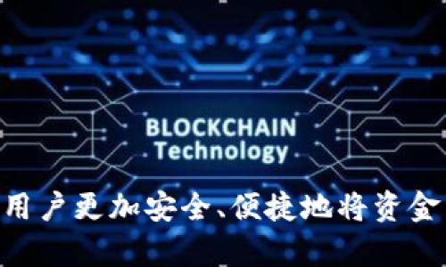   如何将资金安全地转入Tokenim：完整指南 / 

 guanjianci Tokenim, 资金转入, 加密货币 /guanjianci 

随着数字货币的日益普及，越来越多的人开始关注如何通过平台进行资金的转入和交易。Tokenim作为一个专注于数字资产交易的平台，提供了多种方式让用户把资金安全地转入其账户。本文将详细介绍Tokenim资金转入的流程、注意事项以及常见问题，帮助用户更好地使用这一平台。

一、Tokenim资金转入的基本流程

在开始资金转入之前，用户需要首先注册并验证Tokenim账户。注册过程相对简单，用户只需提供有效的邮箱和设置密码。完成注册后，Tokenim会要求用户进行身份验证，以确保账户安全性。身份验证一般包括上传身份证明文件和验证联系方式，完成后用户将可以进行资金转入操作。

Tokenim支持多种资金转入方式，主要包括银行转账、信用卡支付、以及通过其他加密货币充值。用户可以根据自己的需求选择最适合的方式。

二、通过银行转账转入资金

1. 登录Tokenim账户，并前往“资金管理”或“充值”页面。

2. 选择“银行转账”作为充值方式。系统会生成相关的银行账户信息，包括账户名、账户号码和转账银行等。

3. 在用户的网上银行或银行App中输入上述信息，确认金额后进行转账。请注意，转账时要标记好订单号，以便Tokenim能够确认资金来源。

4. 银行转账处理通常需要1-3个工作日。转入资金到账后，用户将在Tokenim平台上看到相应的金额更新。

虽然银行转账是一种相对安全和低手续费的方式，但用户应注意留意选择的银行，确保其支持转账至Tokenim账户，并遵循相关的国际汇款规定。

三、通过信用卡支付转入资金

如果用户希望快速便捷地转入资金，可以选择信用卡支付方式。信用卡支付一般会即时到账，适合急需资金的用户。

1. 登录Tokenim账户，进入“充值”页面，选择“信用卡支付”。

2. 输入信用卡信息，包括卡号、有效期和安全码，确认支付金额后提交。

3. 完成支付后，系统会马上更新用户账户的余额。

需要注意的是，使用信用卡支付可能会产生一定的手续费，用户在选择时应仔细阅读相关信息。同时，部分信用卡可能会设置支付限额，影响用户的资金转入能力。

四、通过加密货币充值转入资金

Tokenim也支持通过其他加密货币充值，用户只需将持有的加密货币发送至指定地址即可。

1. 登录Tokenim账户，前往“充值”页面。

2. 选择“加密货币充值”选项，系统会生成一个接收地址和二维码。

3. 使用用户的数字钱包，将目标加密货币发送到上述地址。

4. 充值成功后，用户的Tokenim账户余额会及时更新。一般来说，加密货币的到账时间较快，但也可能因网络拥堵而有所延迟。

导师在使用加密货币充值时，务必确认发送地址的准确性，以免资金丢失。同时，了解不同加密货币的交易手续费和到账时间也是重要的。

五、Tokenim资金转入的注意事项

在进行资金转入Tokenim的过程中，用户需要注意几个关键事项：

1. 确保账户安全：在进行任何资金操作之前，请确保你的Tokenim账户开启了双因素认证（2FA）功能，以保护账户的安全。

2. 检查手续费：不同的资金转入方式可能会涉及不同的手续费，用户在选择时应该综合考虑便利性和成本。

3. 保留交易记录：每次充值成功后，建议用户保留转账记录或凭证，以备后续可能的查询与核对。

4. 关注到账时间：不同方式的到账时间可能会有所不同，用户需合理安排资金使用计划。

5. 联系客服：如遇到任何问题，用户应及时联系Tokenim的客服团队，以获得及时的帮助和解答。

六、用户常见问题解答

问题一：Tokenim资金转入失败的原因是什么？

资金转入Tokenim失败的原因可能有多个，包括但不限于以下几点：

1. 信息填写错误：无论是银行转账还是信用卡支付，任何一项信息填写错误（如账户名、账户号码、信用卡信息等），都可能导致转入失败。

2. 账户未验证：如果用户的Tokenim账户尚未完成身份验证，所有的转账请求都会被系统拒绝，因此确保账户完成验证是很重要的。

3. 银行限制：有些银行对于国际汇款或大额交易有严格限制，用户应事先确认所用银行的相关政策。

4. 付款方式限制：不同的国家和地区可能对某些支付方式有不同的支持情况。例如，一些信用卡或借记卡可能不支持某些类型的在线交易。

5. 网络问题：转账过程中遇到网络抖动或平台宕机等技术性问题，也可能导致资金转入失败。

针对以上问题，用户可以先确认上述各项具体情况，然后再尝试重新进行转账或联系 Tokenim 客服获取进一步的帮助。

问题二：资金转入后多久可以使用？

资金转入后可使用的时间主要取决于转入方式：

1. 银行转账：按照银行处理流程，资金在1-3个工作日之内一般会到账，到账后用户便可使用。

2. 信用卡支付：信用卡支付通常是实时到账，用户在完成支付后即可在直接账户中看到余额的变更。

3. 加密货币充值：加密货币充值的到账时间取决于区块链网络的情况，一般在几分钟到一个小时内。如遇到网络拥堵，可能需要更长时间。

无论选择哪种方式，用户在转账时应保留好转账凭证，以便在出现问题时进行查询。

问题三：如果转入的资金没有到账，我该怎么办？

在大多数情况下，转入的资金不会出现丢失，但若资金未到账，用户应： 

1. 检查银行或支付应用程序，确认转账是否成功，如有成功的交易记录，记录下金额和交易编号。

2. 如果通过银行转账且未提供订单号，则可能需要与银行客服联系，确认转账状态。

3. 确认Tokenim账户状态，确保账户已完成身份验证，并记得保持到账信息与账户信息一致。

4. 联系Tokenim客服，提供所有转款记录和相关凭证，请求他们协助查询资金的去向。

Tokenim的客服团队通常会在规定时间内给予用户反馈，跟进问题的解决方案。

问题四：Tokenim支持哪些国家的用户进行转入？

Tokenim为了拓展市场，尽量让其服务覆盖多个国家和地区，但具体的支持情况会依据国家和地区的法律法规、支付方式的可用性等因素而异。用户可以通过访问Tokenim官网，具体查看支持的国家列表。

一般说来，Tokenim会支持一些金融稳定、数字货币业务发展的国家和地区，例如美国、欧洲大部分国家、亚洲的主要国家等。用户在注册时需要根据自身所在国家选择合适的业务。

问题五：我可以同时进行多种资金转入吗？

您可以选择同时进行多种资金转入操作，例如您可以在Tokenim上通过银行转账充值的同时，通过信用卡支付进行追加充值。但是，请注意：

1. 不同的资金转入方式可能需要的确认信息不同，建议不要同时进行多次操作以免造成混淆。

2. 根据资金转入的不同方式，到账时间可能相差较大，建议根据实际需要来安排转入。

3. 遵循Tokenim关于转入的规则与限额，以确保账户安全及合规。

总之，了解各个资金转入方式的特点和注意事项，是确保您在Tokenim的交易顺利进行的关键。希望通过本文的详细介绍，能帮助用户更加安全、便捷地将资金转入Tokenim，享受数字货币带来的便利与收益。