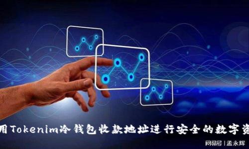如何使用Tokenim冷钱包收款地址进行安全的数字资产收款