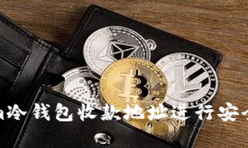 如何使用Tokenim冷钱包收款地址进行安全的数字资产收款