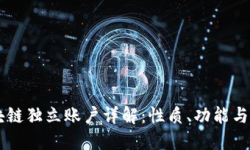 区块链独立账户详解:性质、功能与应用