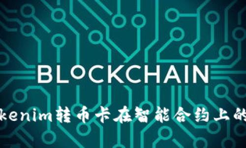 深入解析Tokenim转币卡在智能合约上的应用与优势