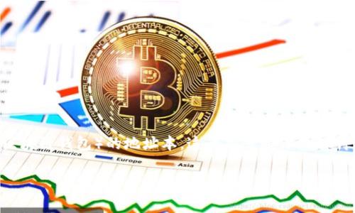 关于“tokenim地址本填写什么”的问题,这涉及到如何正确填写tokenim(或类似区块链钱包)的地址本。这篇文章将深入探讨如何有效地使用tokenim地址本,包括填写时需要注意的事项以及常见问题解答。
如何正确填写Tokenim地址本及注意事项