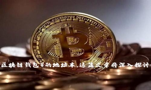 关于“tokenim地址本填写什么”的问题,这涉及到如何正确填写tokenim(或类似区块链钱包)的地址本。这篇文章将深入探讨如何有效地使用tokenim地址本,包括填写时需要注意的事项以及常见问题解答。
如何正确填写Tokenim地址本及注意事项