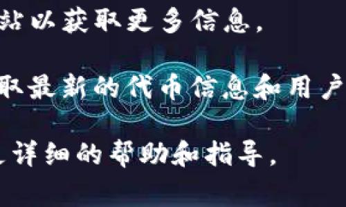 在回答您的问题之前，我需要明确一下您提问中的“tokenim”具体指的是什么。如果您是在寻求有关特定加密货币或区块链项目的信息，那么通常可以通过以下方式找到相关资源或平台进行交易：

1. **官方网站**：访问项目的官方网站，通常会有关于如何购买或获得代币的信息。

2. **加密货币交易所**：找寻您希望交易的代币在哪些知名的加密货币交易所上市，比如Binance、Coinbase、Huobi等。您可以在这些平台上创建账户进行交易。

3. **钱包支持**：某些代币可能仅在特定类型的钱包中支持，访问这些钱包的官方网站以获取更多信息。

4. **社区论坛与社交媒体**：查看相关的社交媒体平台（如Twitter、Reddit等），以获取最新的代币信息和用户反馈。

如果您能提供更具体的信息，比如“tokenim”是指哪种代币或项目，我将能为您提供更详细的帮助和指导。
