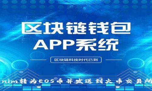如何将Tokenim转为EOS币并发送到火币交易所的详细指南