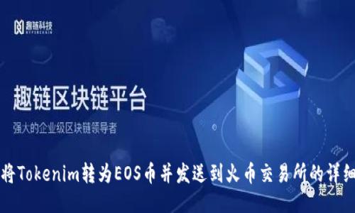 如何将Tokenim转为EOS币并发送到火币交易所的详细指南